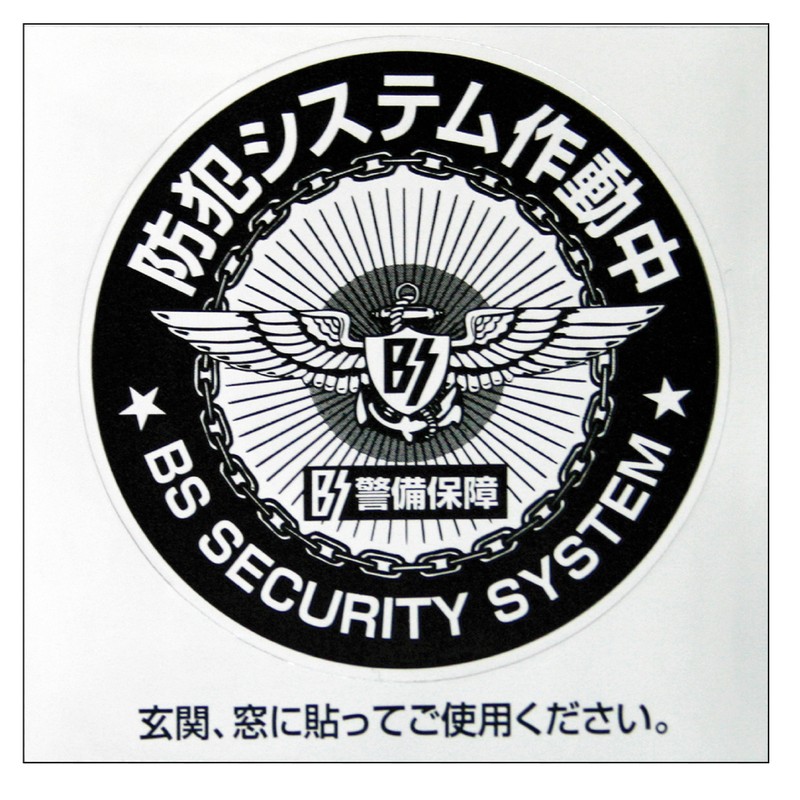 豊光 438058 防犯シール システム M 2枚入 BS-814 1個(ご注文単位1個)【直送品】