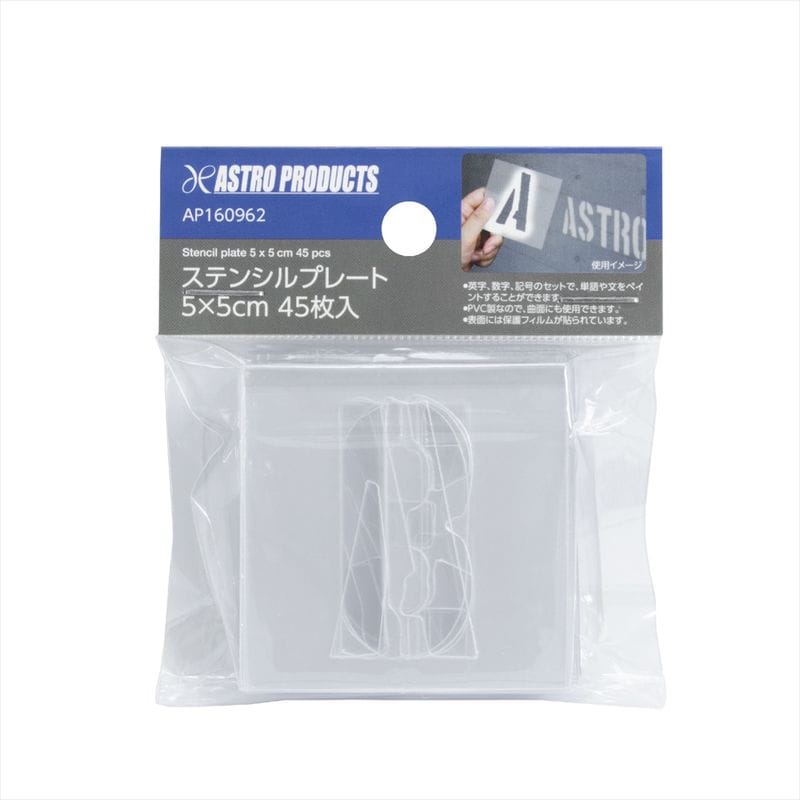 ワールドツール アストロプロダクツ AP ステンシルプレート 5×5cm 45枚入 2016000009620(ご注文単位1パック)【直送品】