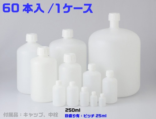 PE細口瓶 白 250mL (60本入) 1箱 (ご注文単位1箱)【直送品】