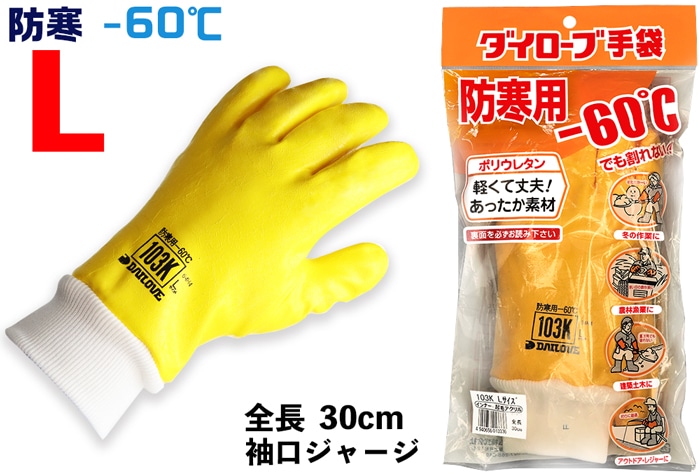 ダイヤゴム ダイローブ防寒用手袋 103K Lサイズ 1個 (ご注文単位1個)【直送品】