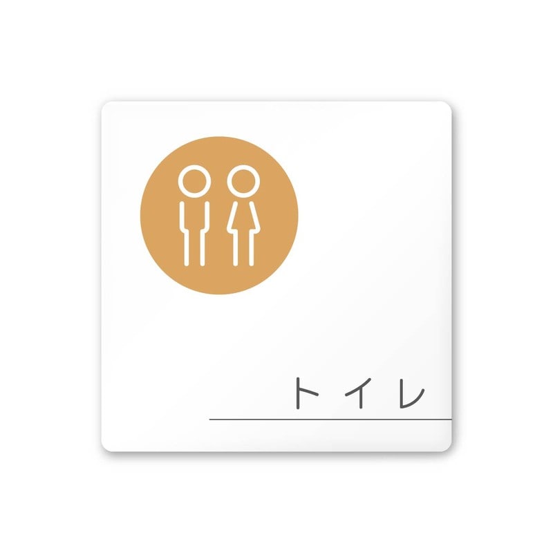 フジタ 飲食向サークル A-KM2-0101トイレ 平付型アクリル 1個(ご注文単位1個)【直送品】