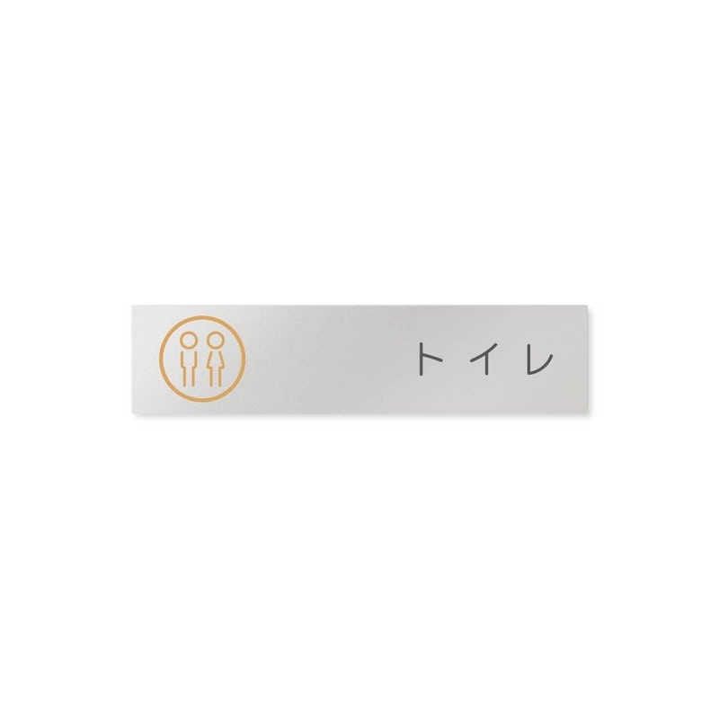 フジタ 飲食向サークル B-KM2-0202トイレ 平付型アルミ 1個(ご注文単位1個)【直送品】