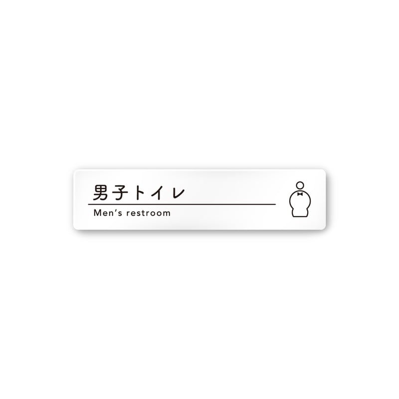 フジタ A-HS1-0203男子トイレ 平付型アクリル 1個（ご注文単位1個）【直送品】