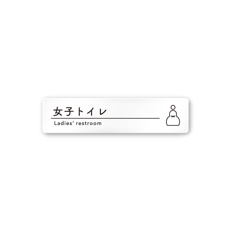 フジタ A-HS1-0205女子トイレ 平付型アクリル 1個（ご注文単位1個）【直送品】