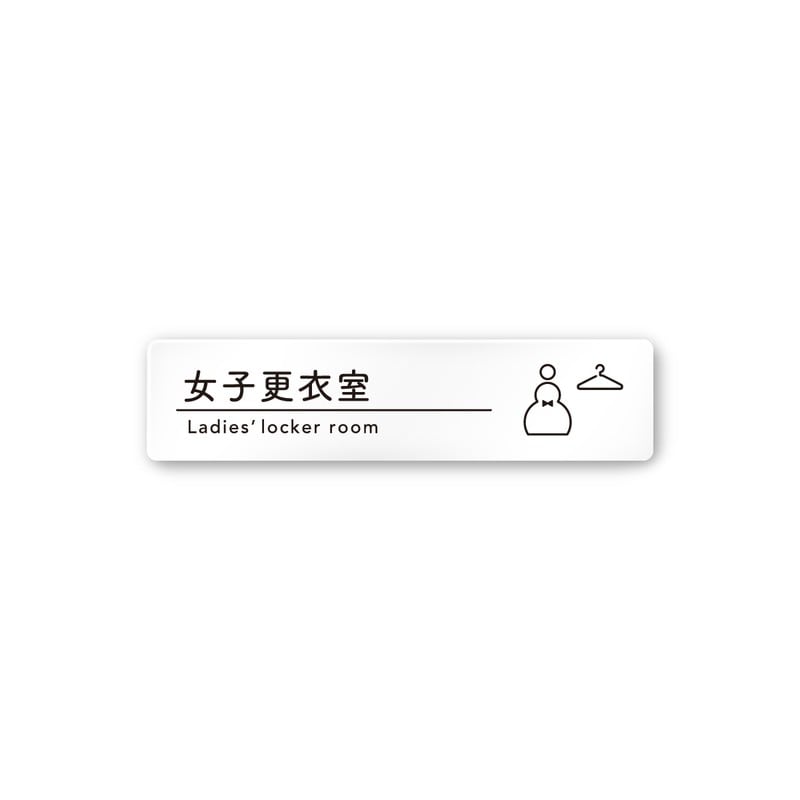 フジタ A-HS1-0220女子更衣室 平付型アクリル 1個（ご注文単位1個）【直送品】
