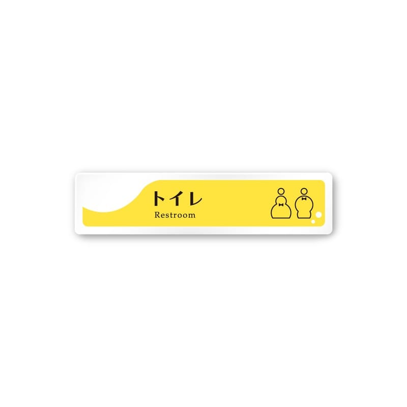 フジタ 飲食向イエロー A-HS2-0201トイレ 平付型アクリル 1個(ご注文単位1個)【直送品】
