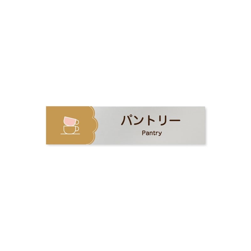 フジタ 飲食向Cookie B-MA1-0214パントリー 平付型アルミ 1個(ご注文単位1個)【直送品】