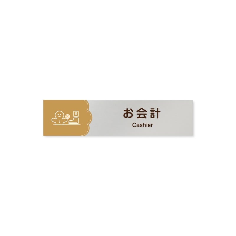 フジタ 飲食向Cookie B-MA1-0216お会計 平付型アルミ 1個(ご注文単位1個)【直送品】