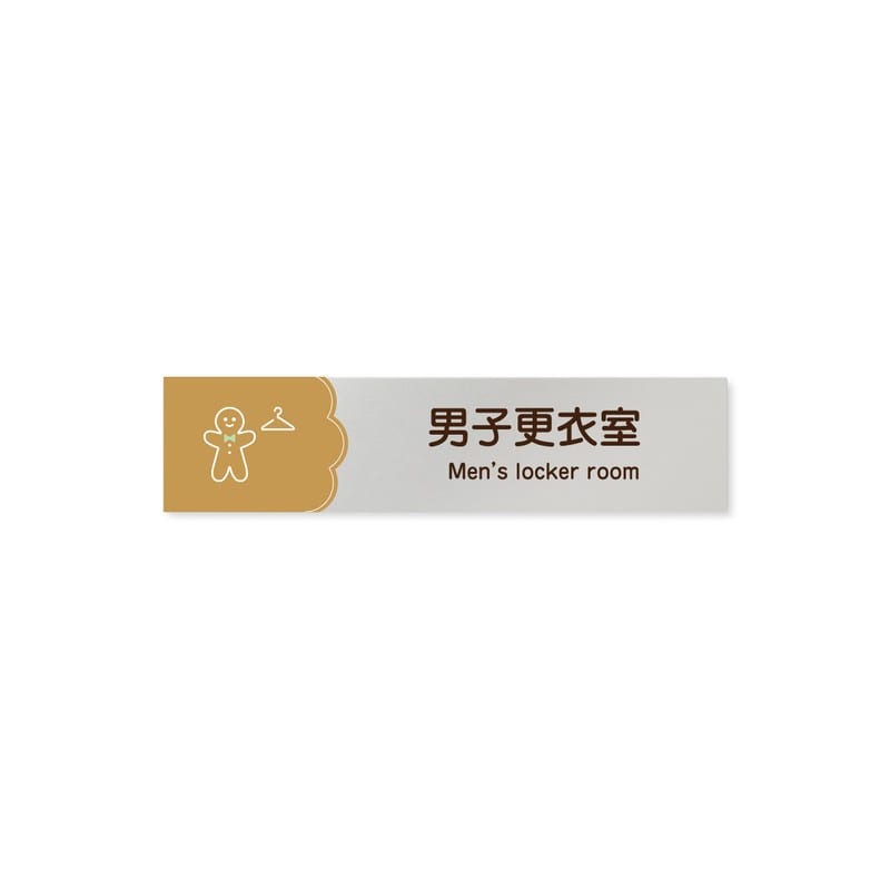 フジタ 飲食向Cookie B-MA1-0219男子更衣室 平付型アルミ 1個(ご注文単位1個)【直送品】