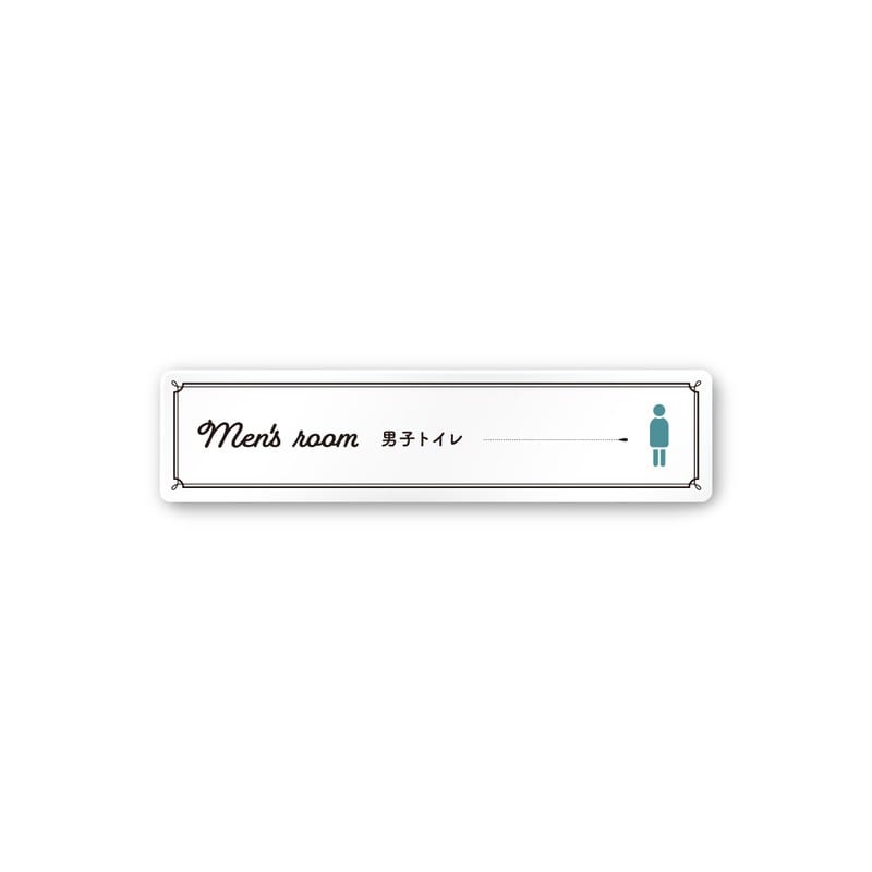 フジタ 飲食向クラシック A-NT1-0204男子トイレ 平付型アクリル 1個(ご注文単位1個)【直送品】