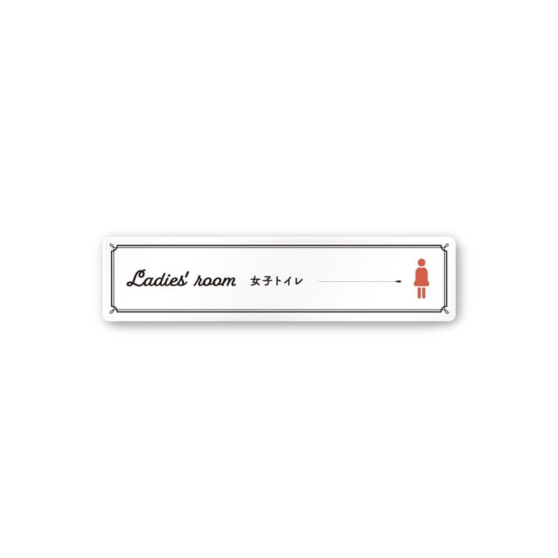 フジタ 飲食向クラシック A-NT1-0206女子トイレ 平付型アクリル 1個(ご注文単位1個)【直送品】