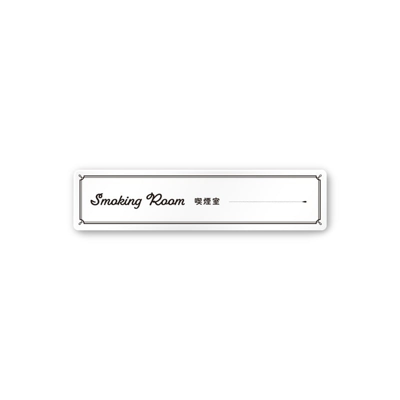 フジタ 飲食向クラシック A-NT1-0212喫煙室 平付型アクリル 1個(ご注文単位1個)【直送品】