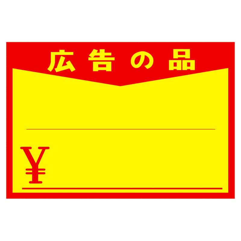 大黒工業 11-1713 黄ポスター 中 広告の品 \入り 100枚/袋(ご注文単位1袋)【直送品】