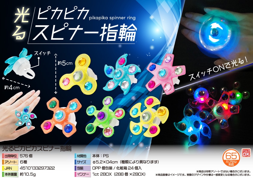 三洋堂 光るピカピカスピナー指輪 24個/袋(ご注文単位24袋)【直送品】