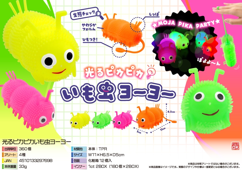 三洋堂 光るピカピカいも虫ヨーヨー 12個/袋(ご注文単位30袋)【直送品】