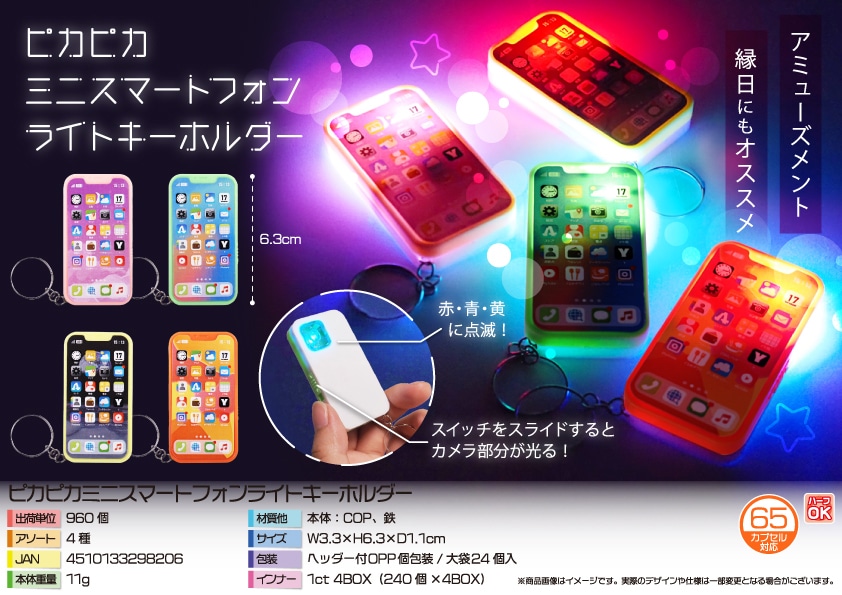 三洋堂 ピカピカミニスマートフォンライトキーホルダー 24個/袋(ご注文単位40袋)【直送品】