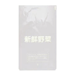 牧包装 OPP防曇袋 新鮮野菜 大 100枚/箱(ご注文単位50箱)【直送品】