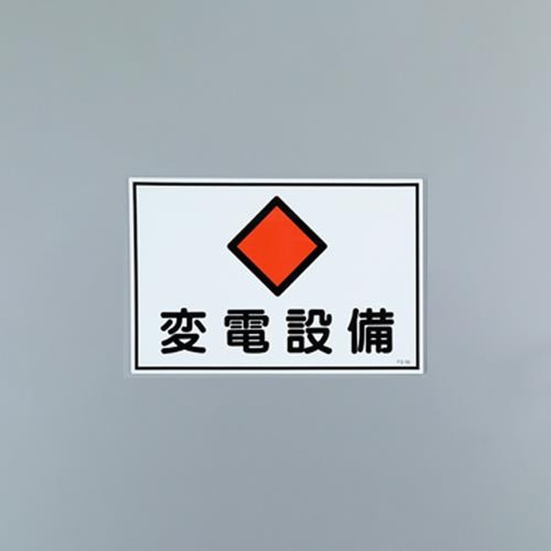 エスコ EA983A-11 450x300mm危険地域標識板(変電設備) 1個（ご注文単位1個）【直送品】