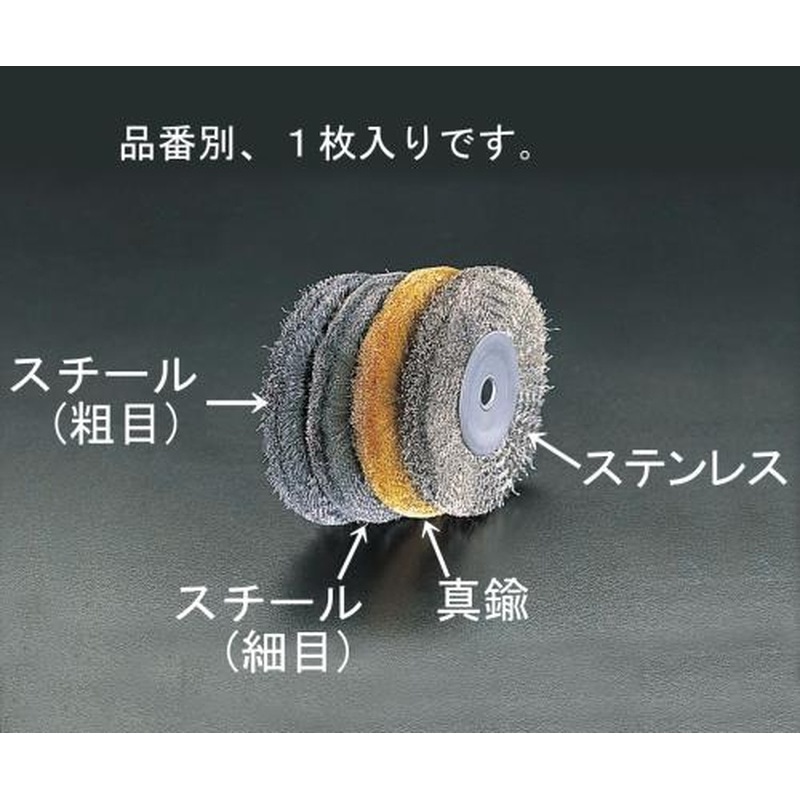 エスコ EA818-210A 150mm/12.7mmワイヤーホイール(粗目スチール) 1個（ご注文単位1個）【直送品】