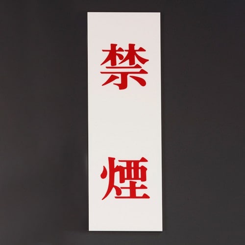 エスコ EA983BR-244 250x80mm 禁止標識[禁煙] 1枚 （ご注文単位1枚）【直送品】