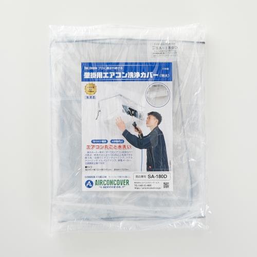 エスコ EA115Z-28 エアコン洗浄用カバー(特大/壁掛用) 1枚 （ご注文単位1枚）【直送品】