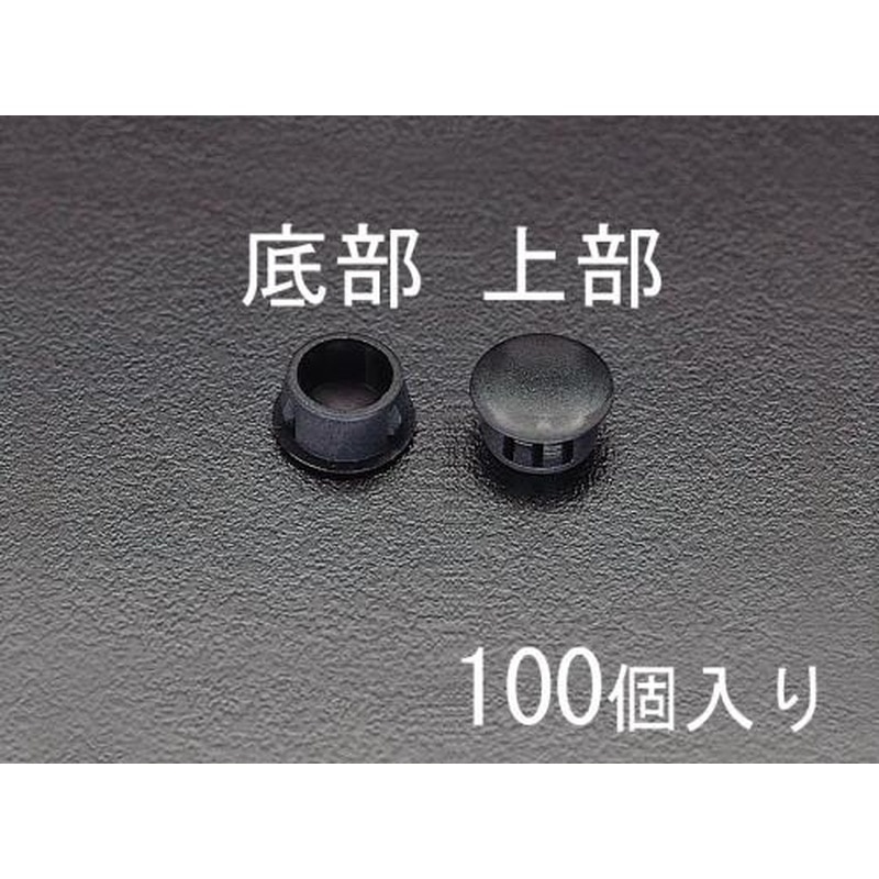 エスコ EA948HK-19 19mmホールプラグ(100個) 1個(ご注文単位1個)【直送品】