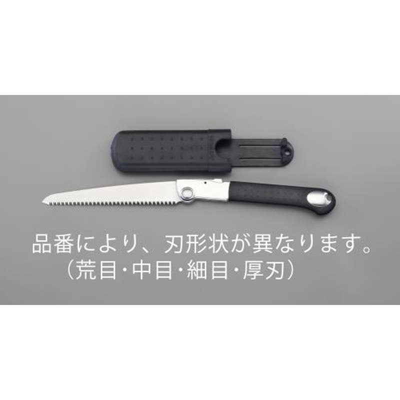 エスコ EA599DC-101 210/440mm折込鋸(替刃式・サヤ付・中目) 1個(ご注文単位1個)【直送品】