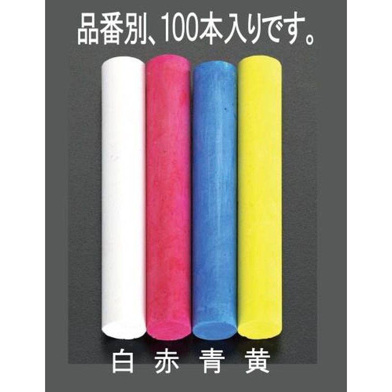 エスコ EA581E-14 スクールチョーク(黄/100本) 1個(ご注文単位1個)【直送品】