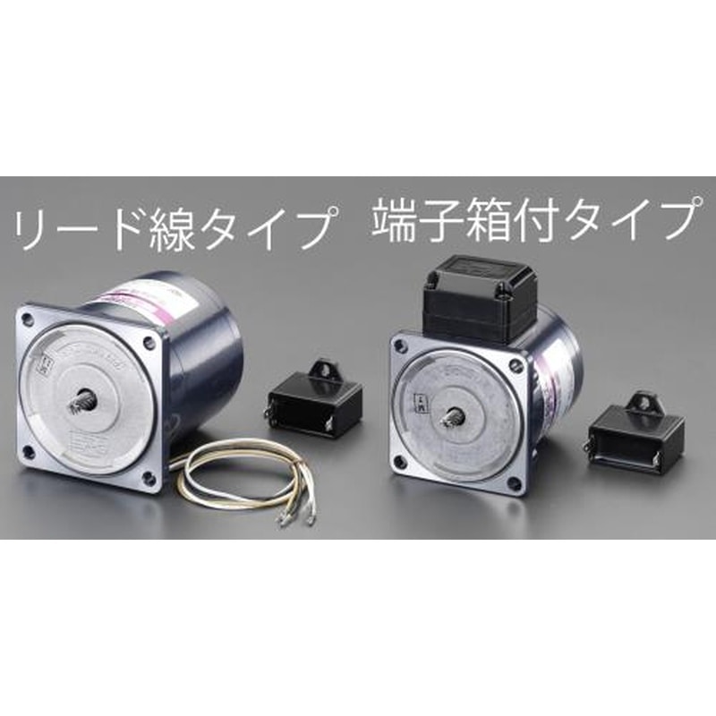 エスコ EA968CC-40 AC100V・40Wインダクションモーター(端子箱付タイプ) 1個（ご注文単位1個）【直送品】
