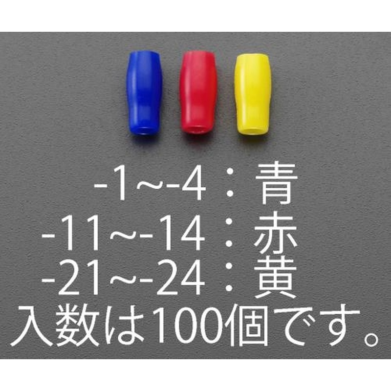 エスコ EA538SH-4 V-5.5絶縁キャップ(圧着端子用/青/100個) 1個（ご注文単位1個）【直送品】