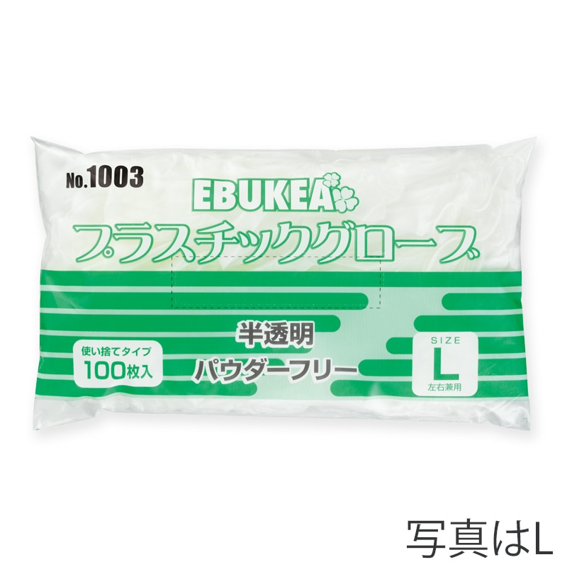 エブノ エブケアプラスチックグローブ　パウダーフリー 袋入　S 1003　半透明 100枚/袋（ご注文単位30袋）【直送品】