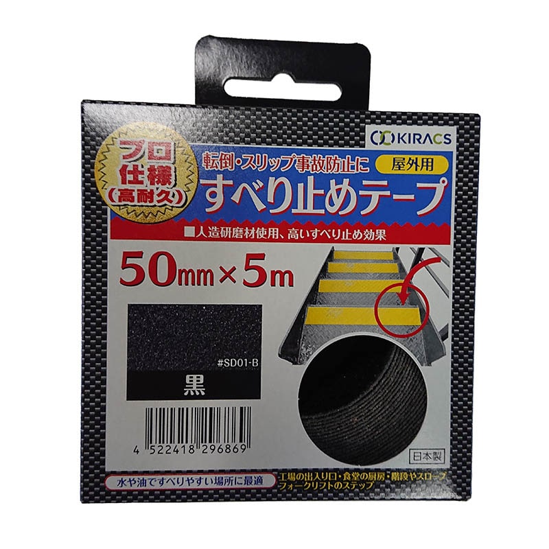 株式会社キラックス 屋外用すべり止めテープ プロ仕様　高耐久　50mm×5m 黒 1巻（ご注文単位6巻）【直送品】
