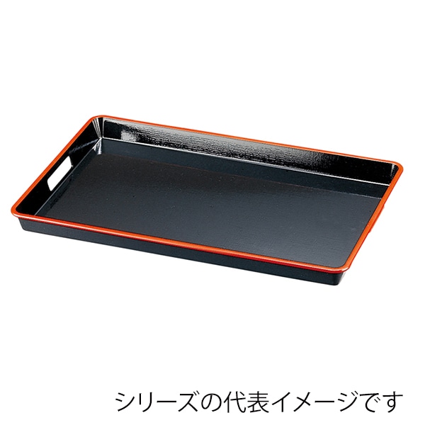 福井クラフト 布目脇取盆 2尺 黒天朱 SL 15150540 1枚(ご注文単位1枚)【直送品】