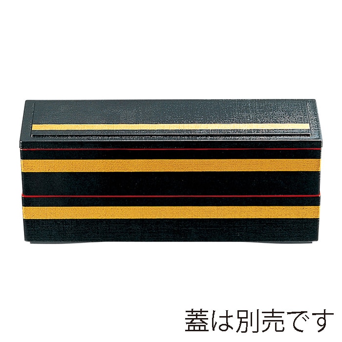 福井クラフト 松花堂　9寸長手清風弁当　親 黒金ライン 21019520 1個（ご注文単位1個）【直送品】