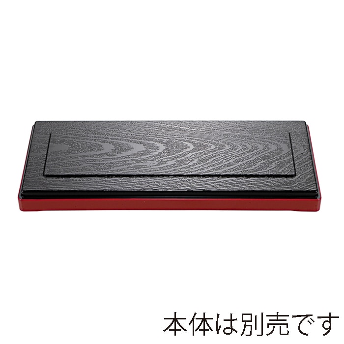 福井クラフト 耐熱ダイヤ三ッ切箱　固定仕切　蓋 黒渕朱裏黒 21181420 1個（ご注文単位1個）【直送品】