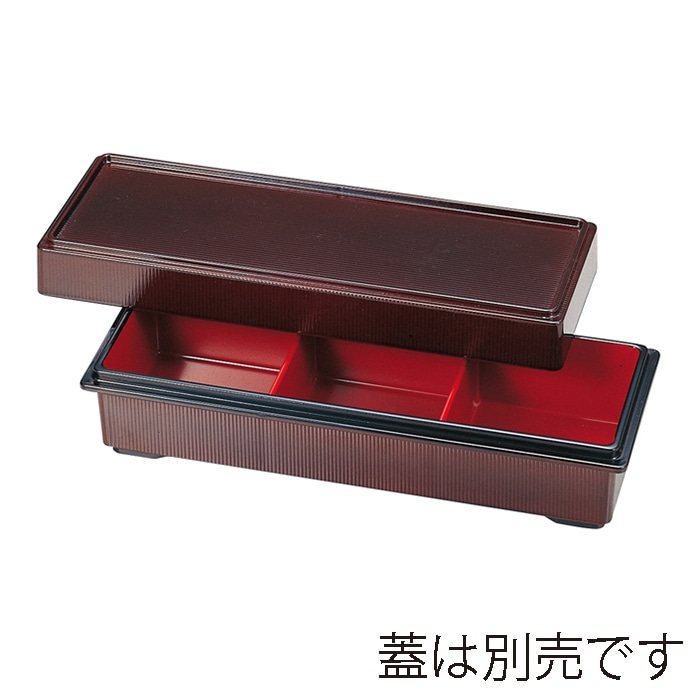 福井クラフト 9.5寸三ツ仕切珍味箱 親 溜 内朱 55001840 1個(ご注文単位1個)【直送品】