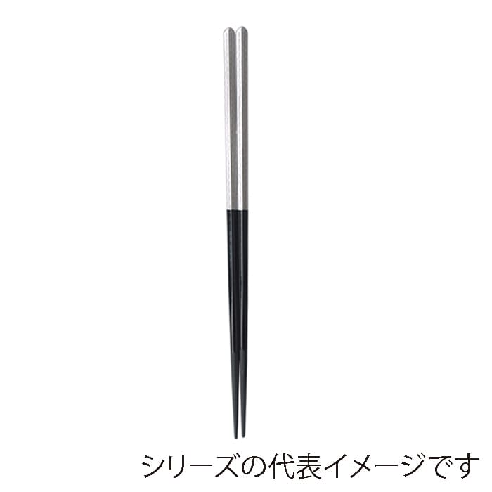福井クラフト 細身五角木目箸　22.5cm 銀／黒 90022601 1組（ご注文単位1組）【直送品】