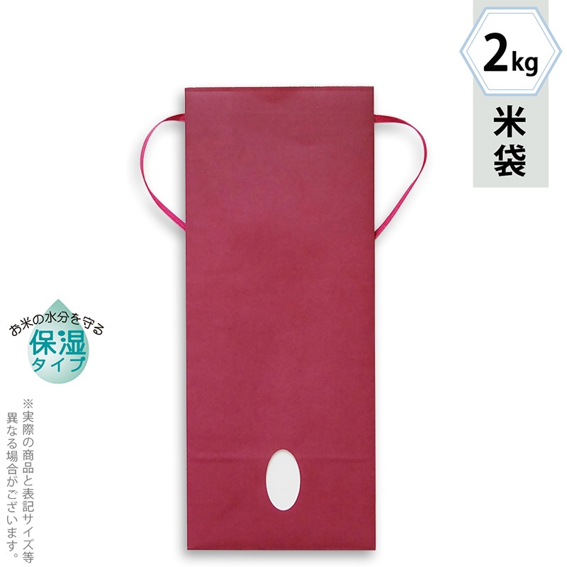 マルタカ 米袋　紐付カラークラフト　保湿タイプ 無地　エンジ　窓あり　2kg KHP863 300枚/箱（ご注文単位1箱）【直送品】