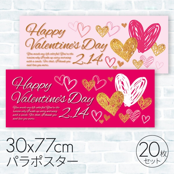 バレンタインデー　パラポスター ハッピーバレンタインデー　20枚 08C-94001B2 1セット（ご注文単位1セット）【直送品】