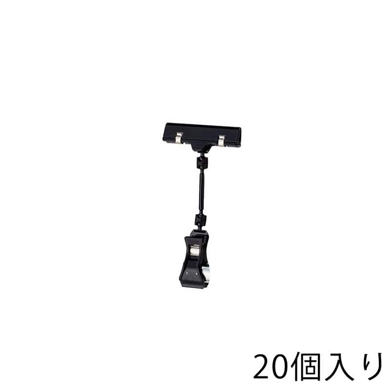 ストア・エキスプレス カードクリップ ブラック H16cm 61-204-11-2 20個 1組(ご注文単位1組)【直送品】