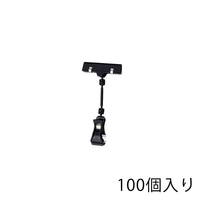 ストア・エキスプレス カードクリップ ブラック H16cm 61-204-11-5 100個 1組(ご注文単位1組)【直送品】