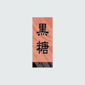 福重 シール　G-516  731053　黒糖 1000枚/袋（ご注文単位1袋）【直送品】