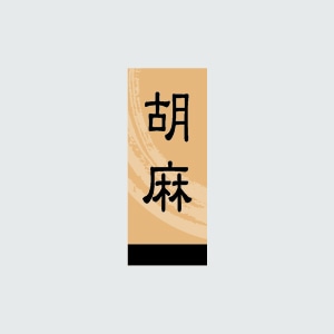 福重 シール　G-519  731056　胡麻 1000枚/袋（ご注文単位1袋）【直送品】