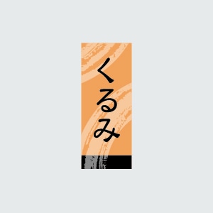 福重 シール　G-520  731057　くるみ 1000枚/袋（ご注文単位1袋）【直送品】
