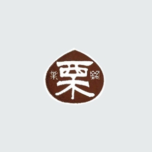 福重 シール　G-63 小 741016　銘菓栗 1000枚/袋（ご注文単位1袋）【直送品】