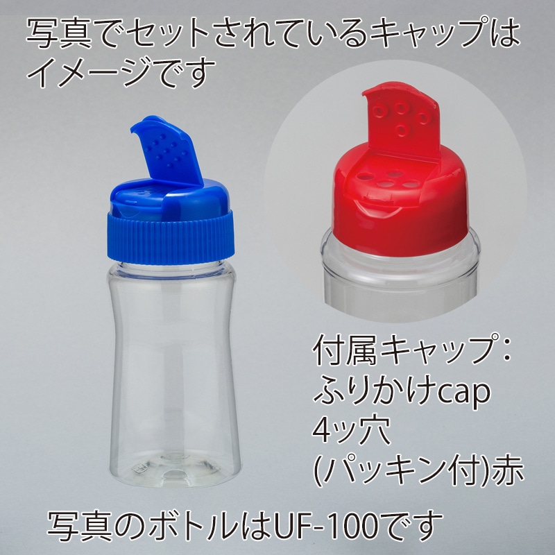 フードボトル UF-130 スクリュー式ヒンジキャップ・パッキン付き 4647+9108 312組/箱(ご注文単位1箱)【直送品】