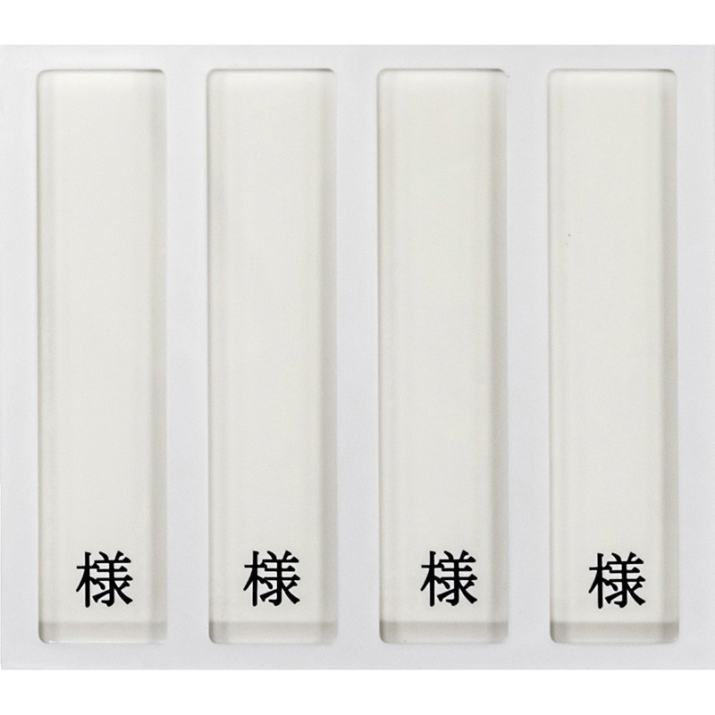 病室用名札差し　4名用・様付　HP-4　縦書き用   1個（ご注文単位1個）【直送品】
