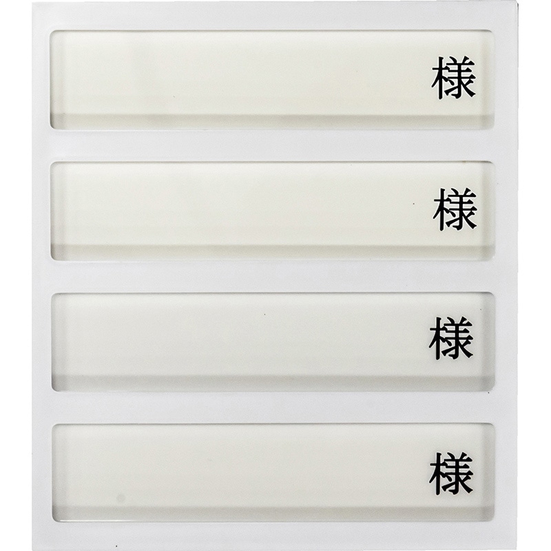 病室用名札差し　4名用・様付　HP-4　横書き用   1個（ご注文単位1個）【直送品】