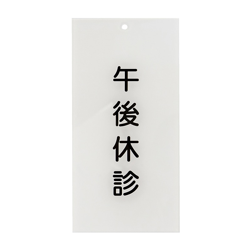 入口表示板 午後休診 1枚(ご注文単位1枚)【直送品】