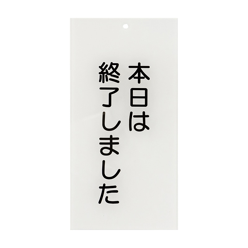 入口表示板 本日は終了しました 1枚(ご注文単位1枚)【直送品】